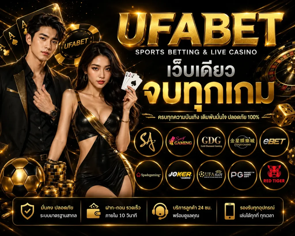 เข้าสู่ระบบ UFABET