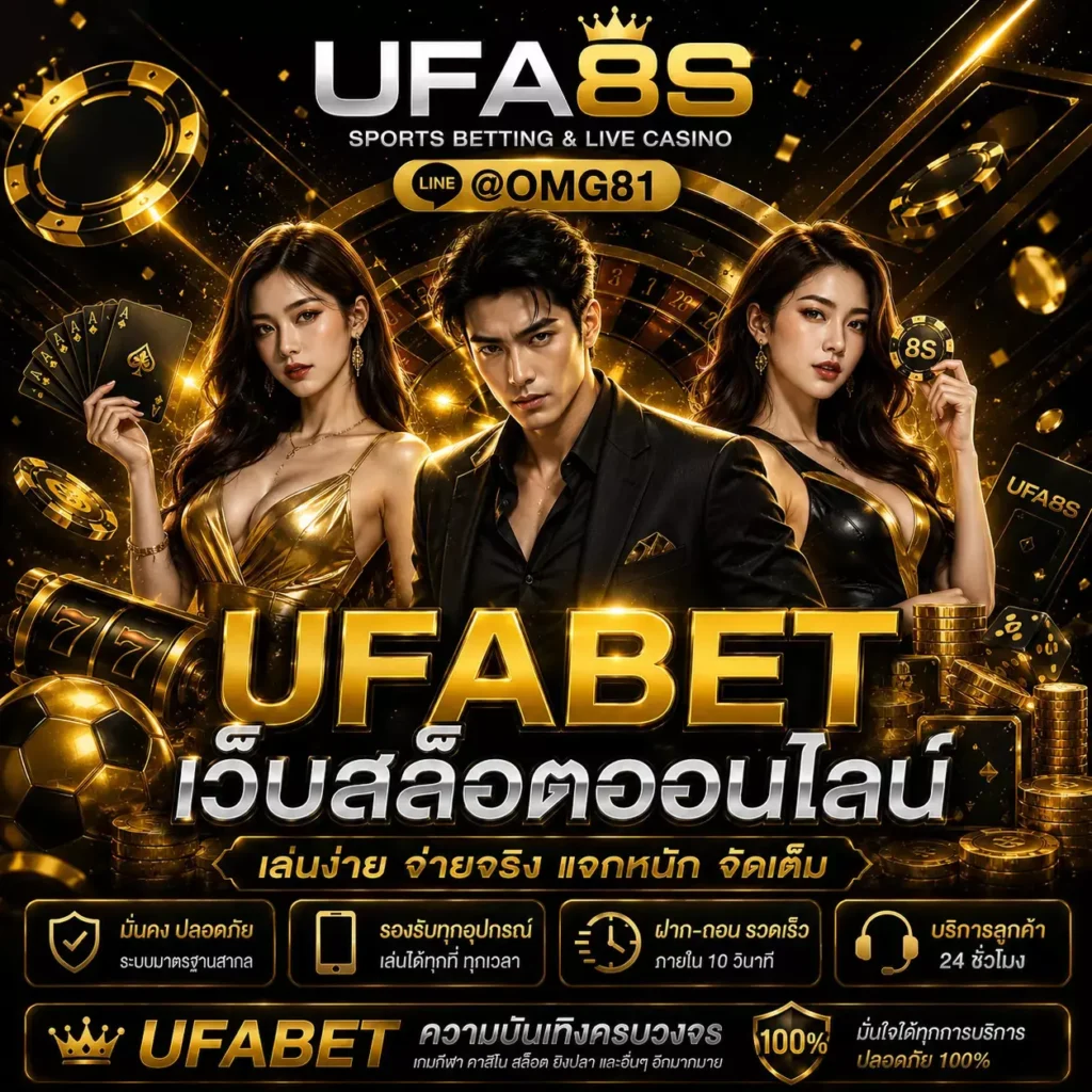 สมัคร UFABET