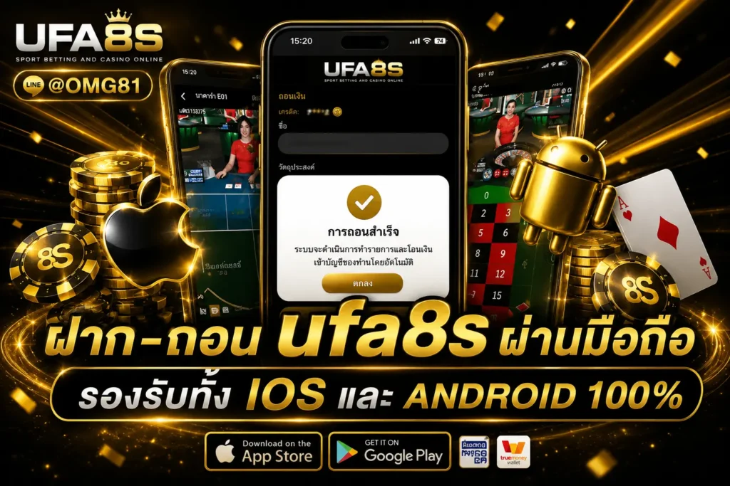 ฝาก-ถอน UFABET
