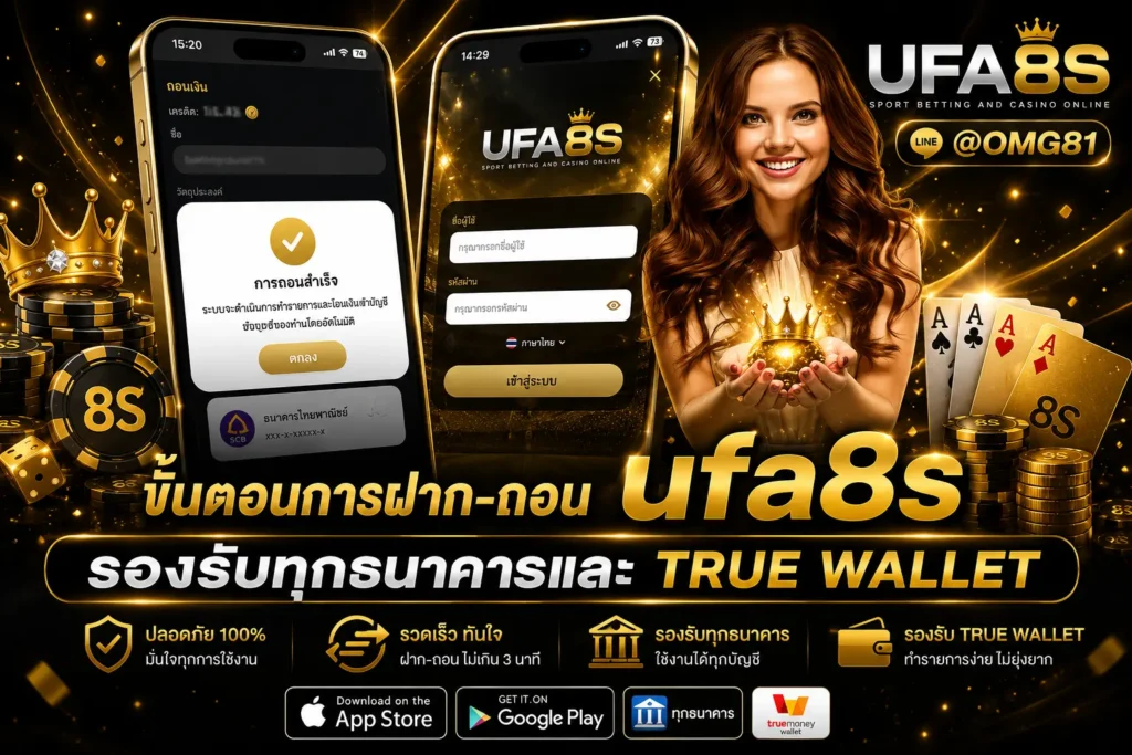 ฝาก-ถอน UFABET