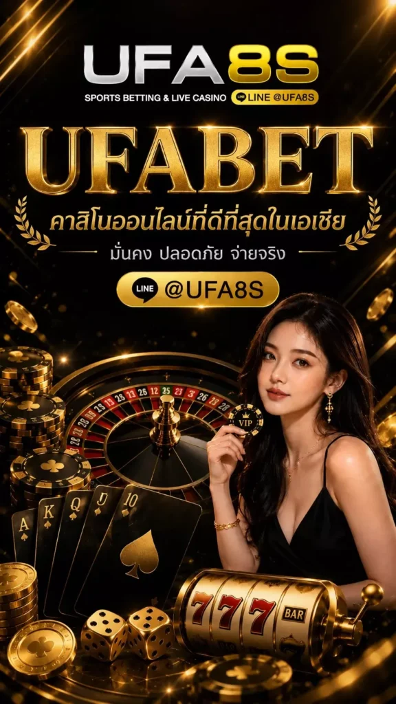 สมัคร UFABET